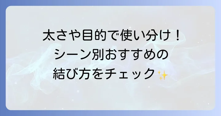 用途別おすすめ！こんな時に役立つ2本の紐の結び方