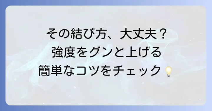 結び目を強くするコツと注意点