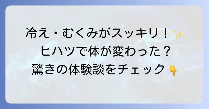 【体験談】ヒハツで変わった!冷え性・むくみ・血圧のリアルな声