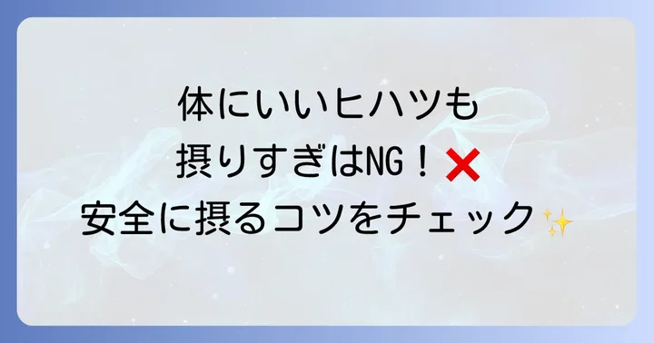 ヒハツ摂取の注意点と知っておくべき副作用