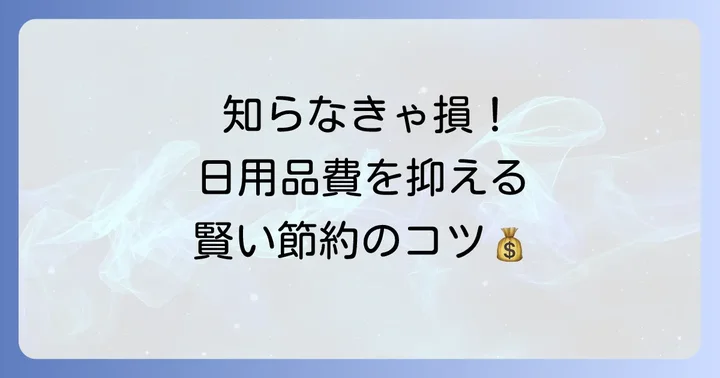 日用品費を抑える賢い節約術