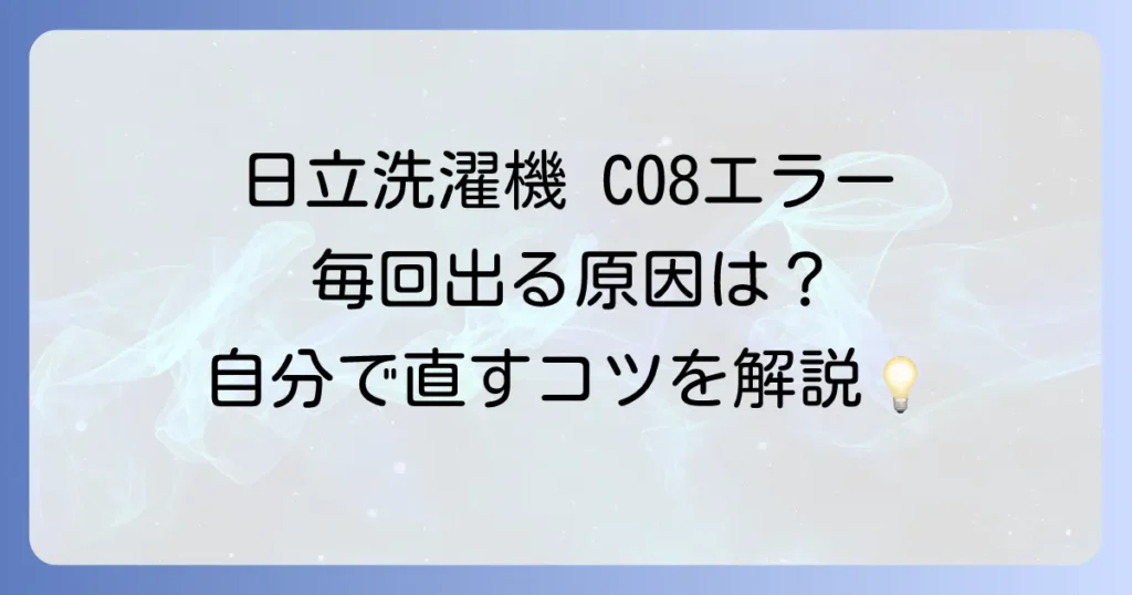 日立洗濯機のエラーC08が毎回出る原因と自分でできる対処法を徹底解説