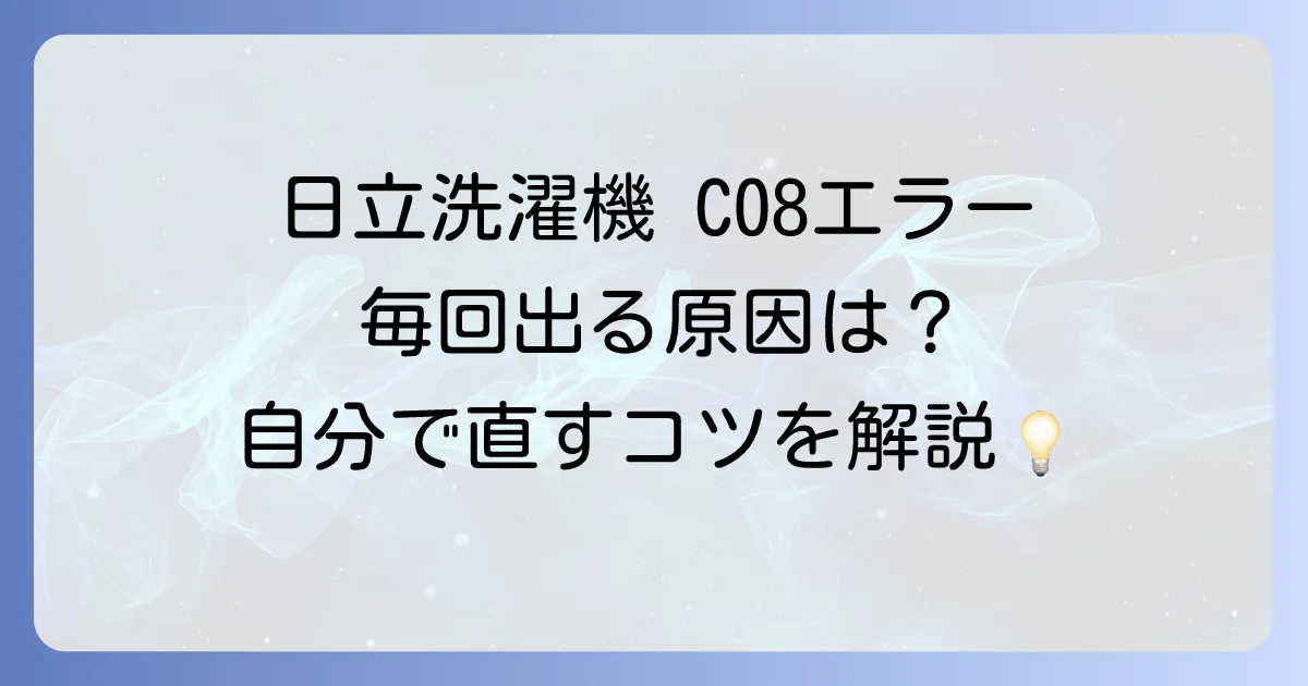 日立洗濯機のエラーC08が毎回出る原因と自分でできる対処法を徹底解説