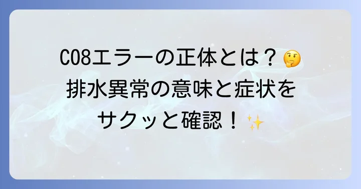 日立洗濯機のエラーC08とは？その意味と症状