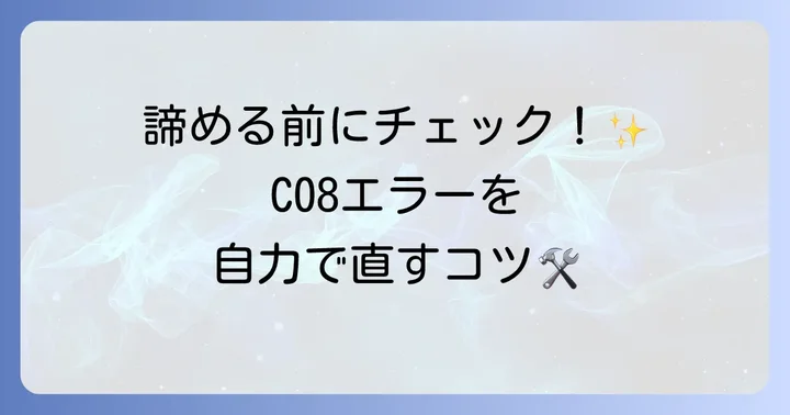 日立洗濯機C08エラーの自分でできる対処法と解決への進め方