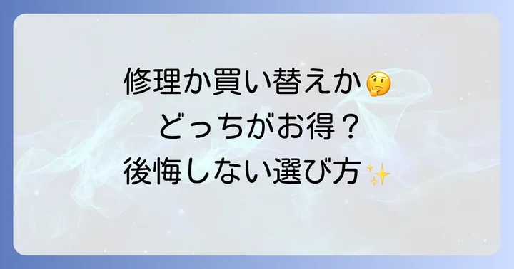 自分で解決できない場合の次のステップ：修理依頼か買い替えか