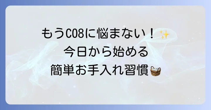 C08エラーを未然に防ぐための日頃のメンテナンス