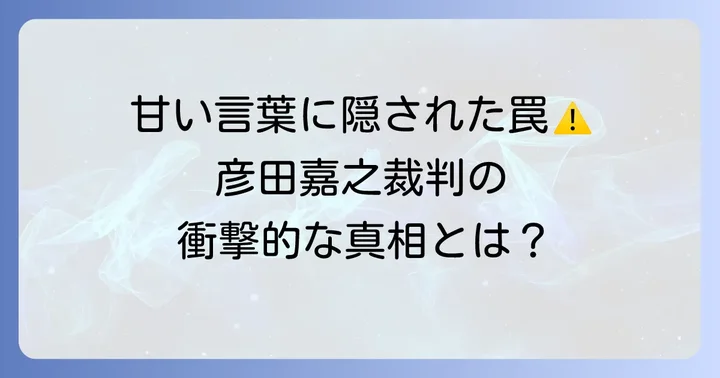 彦田嘉之裁判とは？事件の概要と背景