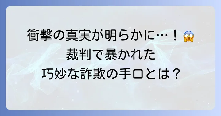 彦田嘉之裁判の経緯と主な争点