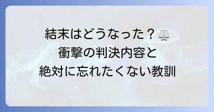 彦田嘉之裁判の判決と社会への影響