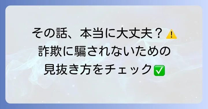 投資詐欺から身を守るための対策