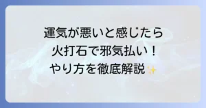 火打石を使った厄除けのやり方を徹底解説！古来の知恵で邪気を払う方法