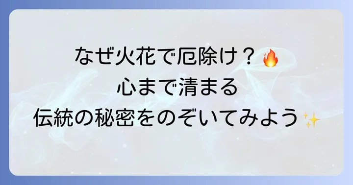 火打石を使った厄除けとは？その歴史と意味を深く知る