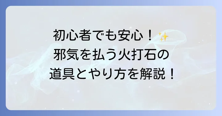 火打石で厄除けをする具体的なやり方と必要な道具