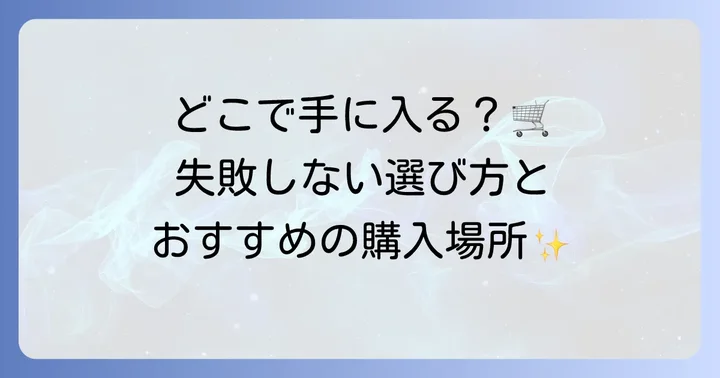 火打石はどこで手に入る？購入場所と選び方