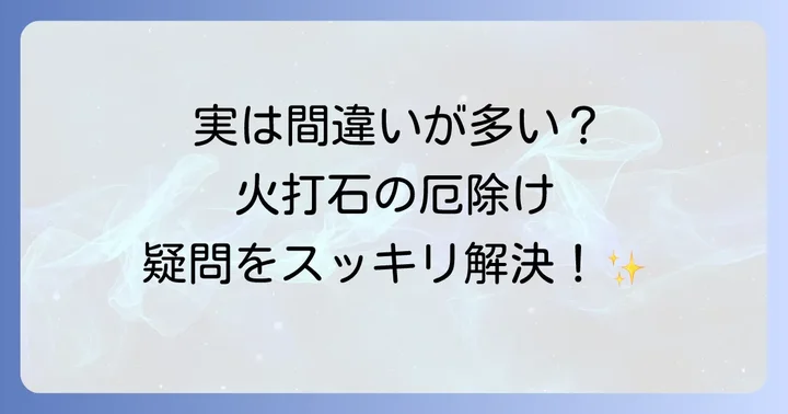 火打石の厄除けに関するよくある質問