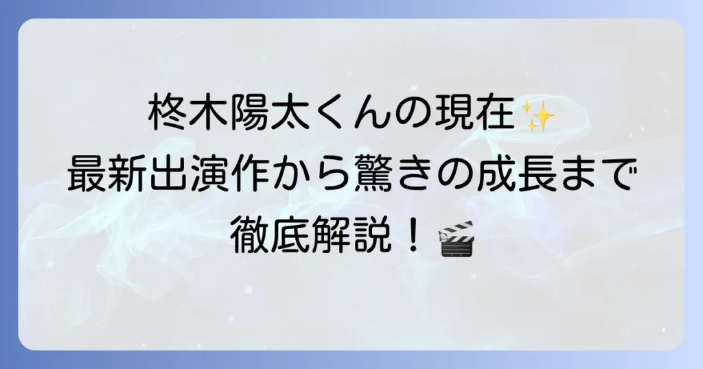 柊木陽太の現在を徹底解説！最新出演情報から成長の軌跡まで
