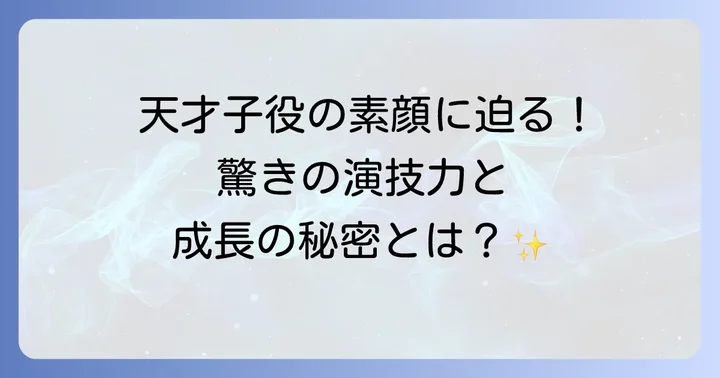 柊木陽太の魅力と俳優としての成長