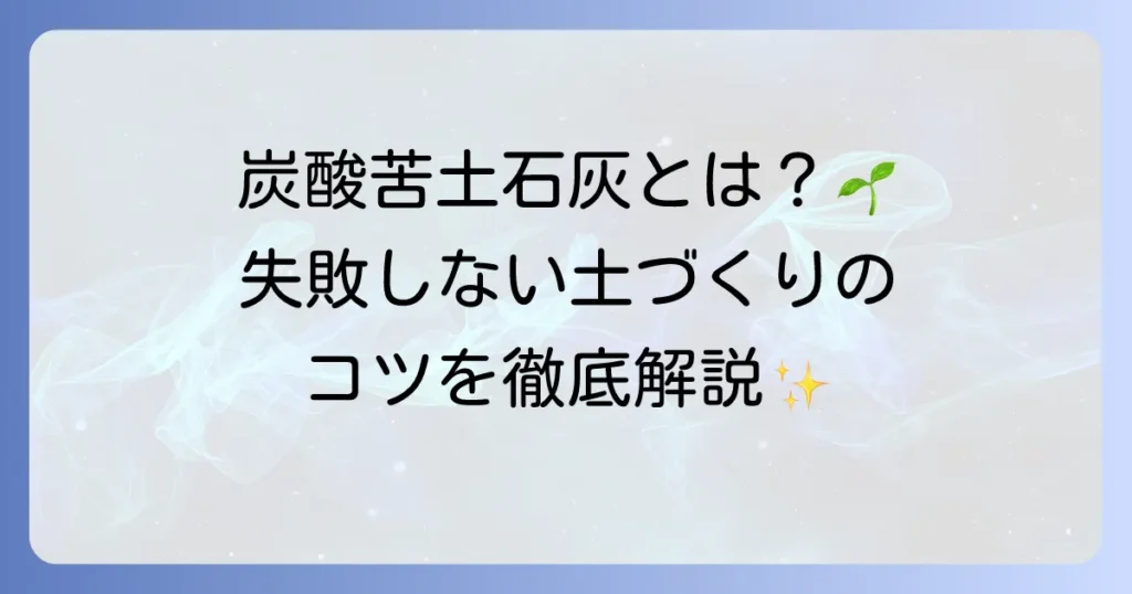 炭酸苦土石灰とは何か？土壌改良から使い方まで徹底解説