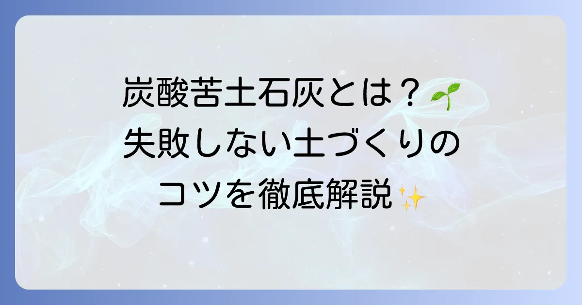 炭酸苦土石灰とは何か？土壌改良から使い方まで徹底解説
