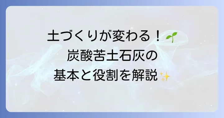 炭酸苦土石灰とは？その基本と役割