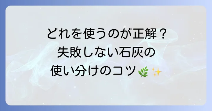他の石灰資材との違いを理解する