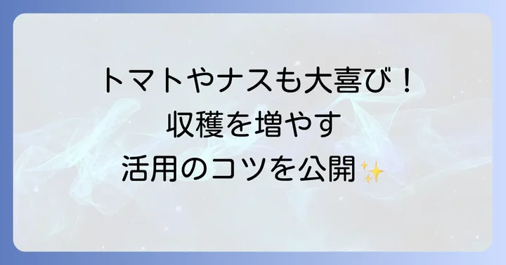 炭酸苦土石灰が活躍する場面と作物