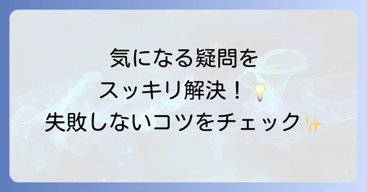 よくある質問