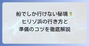 ヒリゾ浜への行き方を徹底解説！アクセス方法と持ち物準備のコツ