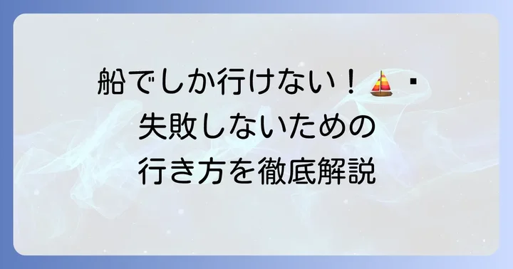 ヒリゾ浜へのアクセス方法を詳しく解説