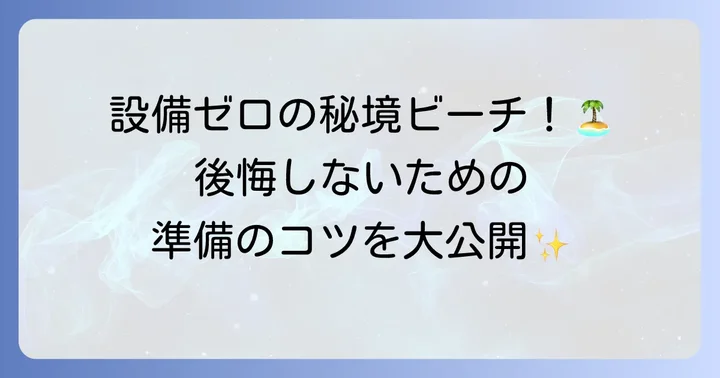 ヒリゾ浜を最大限に楽しむための準備