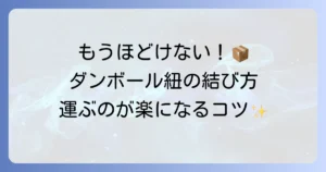 荷造り紐の結び方とダンボールの梱包を徹底解説！ほどけないコツと安全な梱包方法
