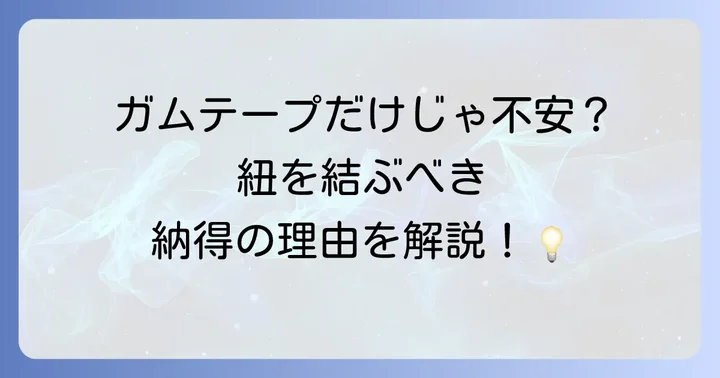 なぜダンボールに荷造り紐を結ぶ必要があるのか？
