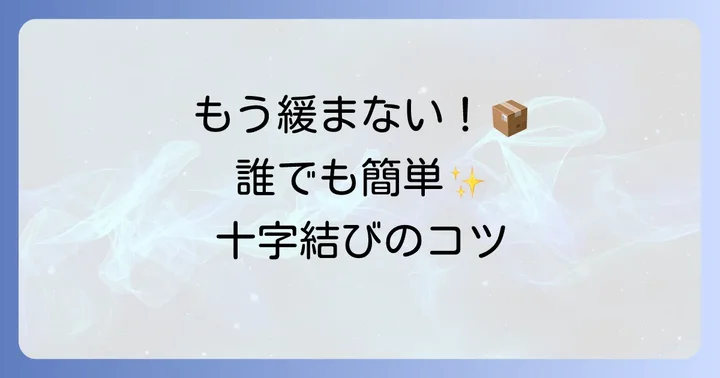 基本をマスター！ダンボールの「十字結び」の進め方