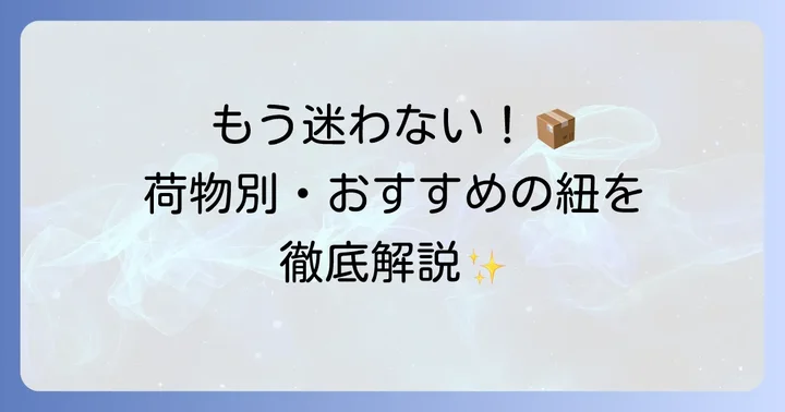 荷造り紐の種類と選び方