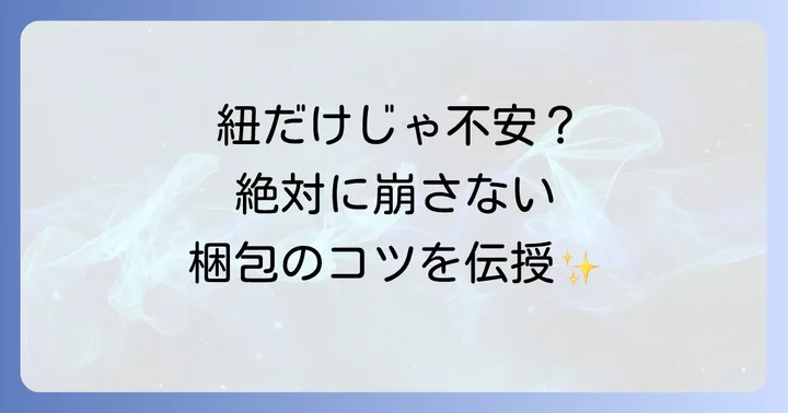 ダンボール梱包をさらに安全にするための注意点