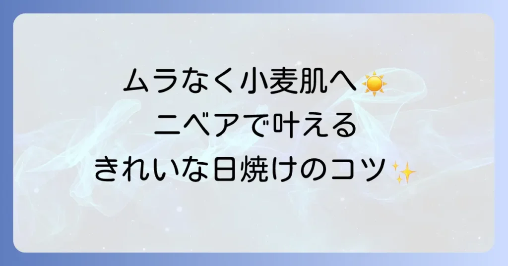 ニベアで美しく日焼けするコツを徹底解説！ムラなく健康的な肌を作る方法