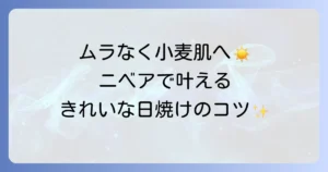 ニベアで美しく日焼けするコツを徹底解説！ムラなく健康的な肌を作る方法