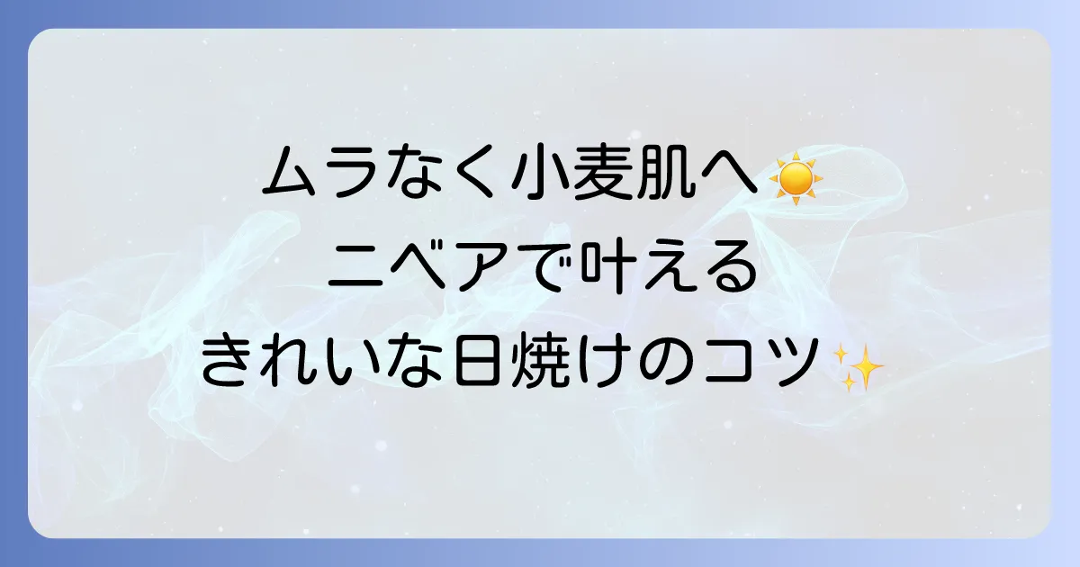 ニベアで美しく日焼けするコツを徹底解説！ムラなく健康的な肌を作る方法