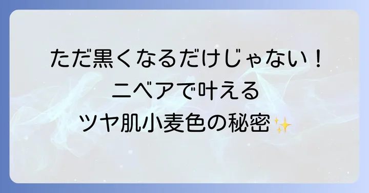 ニベアで「きれいに日焼けする」ってどういうこと？