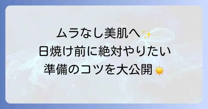 きれいに日焼けするための準備と基本