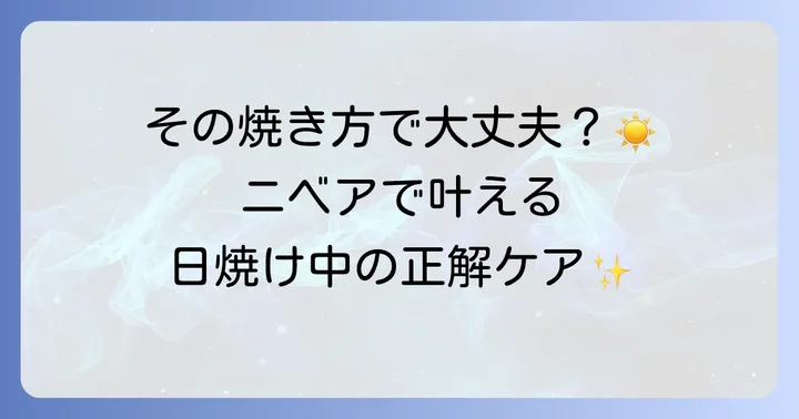 日焼け中の注意点とニベアの活用