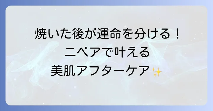 日焼け後のアフターケアで美肌を保つ
