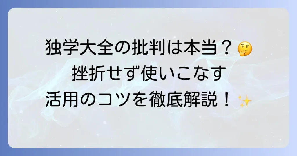 独学大全に対する批判の真実！挫折しないための読み方と活用術を徹底解説
