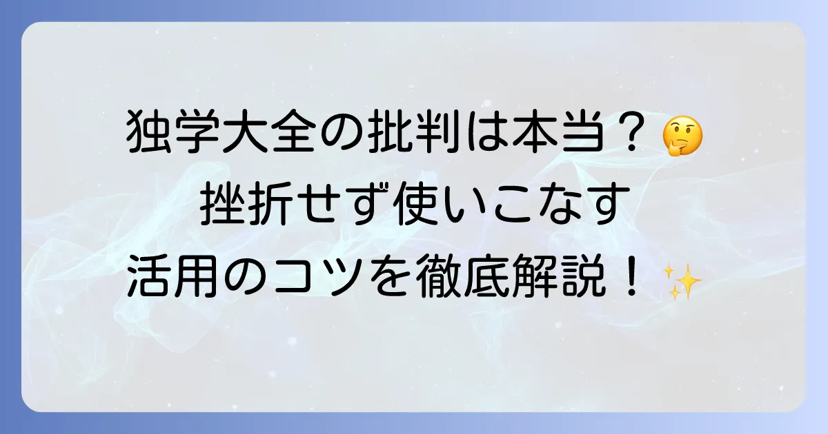 独学大全に対する批判の真実！挫折しないための読み方と活用術を徹底解説