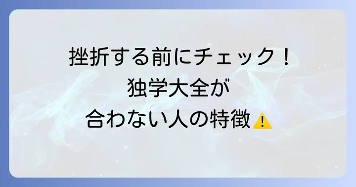 独学大全が「合わない」と感じる人の特徴