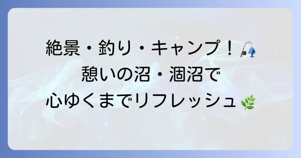 憩いの沼・涸沼を徹底解説！自然を満喫する過ごし方とおすすめスポット