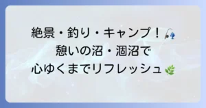憩いの沼・涸沼を徹底解説！自然を満喫する過ごし方とおすすめスポット