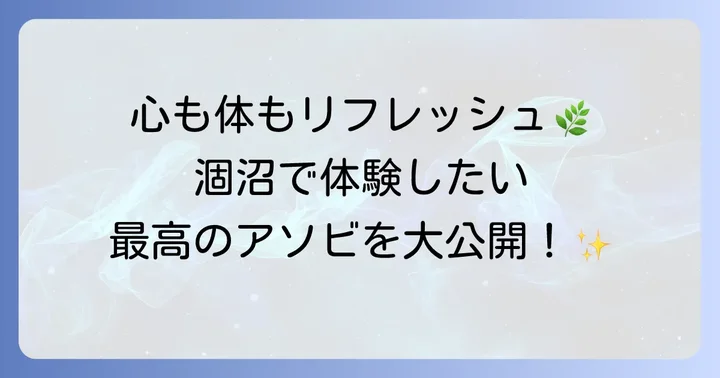 涸沼で心ゆくまで楽しむ！おすすめアクティビティ