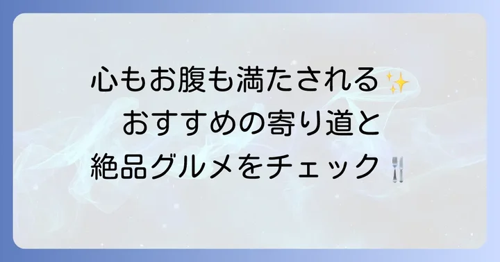 涸沼周辺の立ち寄りスポットと絶品グルメ